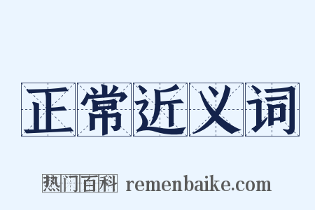 正常近义词是什么意思的图片